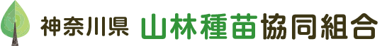 神奈川県山林種苗協同組合